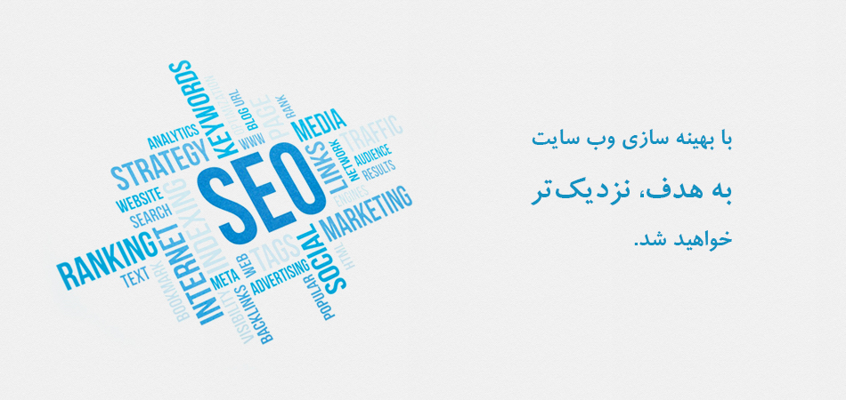 بهینه سازی وب سایت